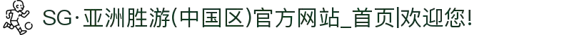 SG·亚洲胜游(中国区)官方网站_首页|欢迎您!